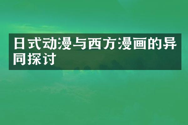 日式动漫与西方漫画的异同探讨