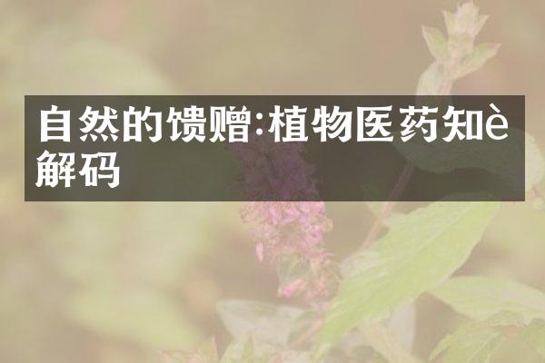 自然的馈赠:植物医药知识解码