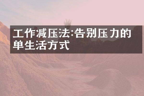 工作减压法:告别压力的简单生活方式