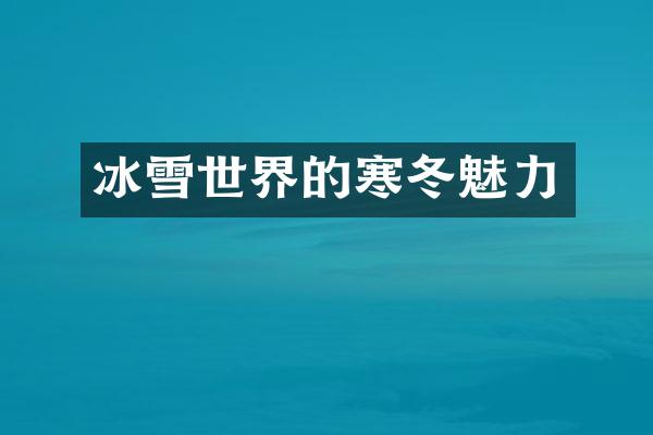 冰雪世界的寒冬魅力