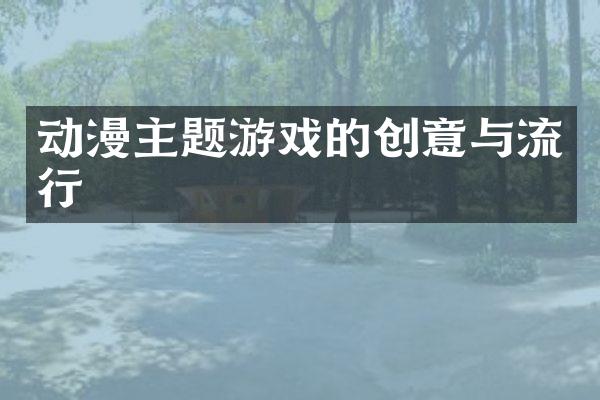 动漫主题游戏的创意与流行