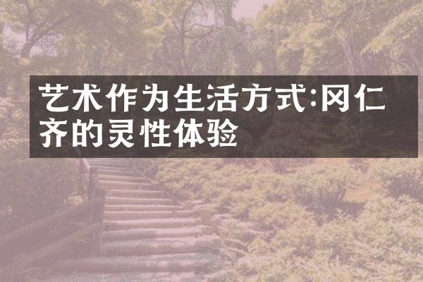 艺术作为生活方式:冈仁波齐的灵性体验