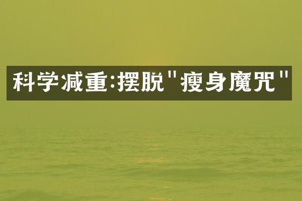 科学减重:摆脱"瘦身魔咒"
