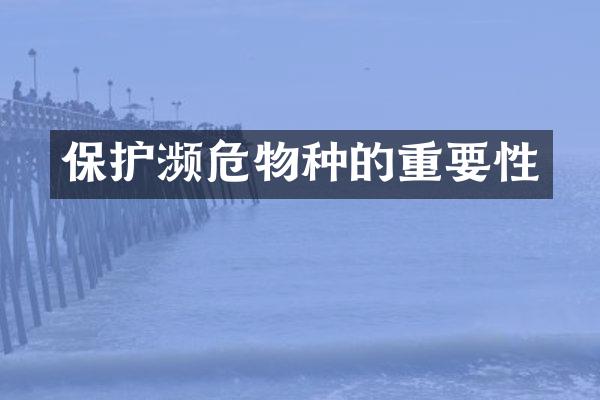 保护濒危物种的重要性