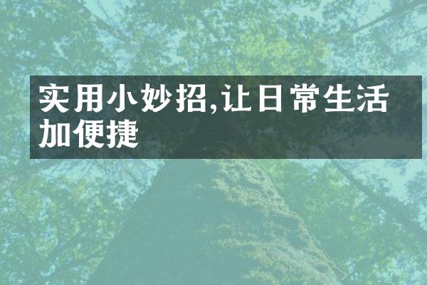 实用小妙招,让日常生活更加便捷