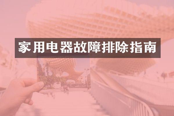 家用电器故障排除指南