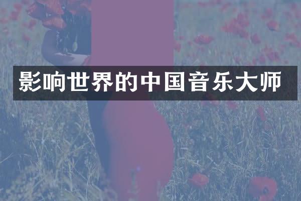 影响世界的中国音乐大师