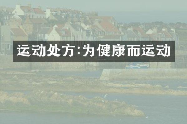 运动处方:为健康而运动