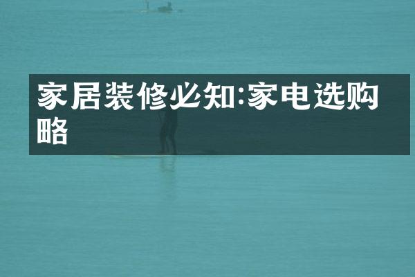家居装修必知:家电选购攻略