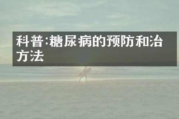 科普:糖尿病的预防和治疗方法