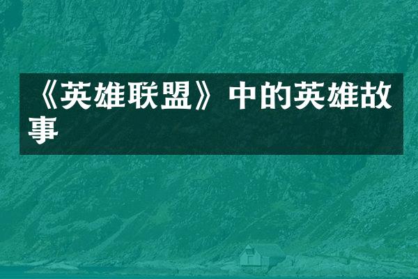 《英雄联盟》中的英雄故事