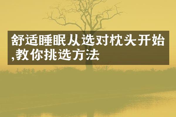 舒适睡眠从选对枕头开始,教你挑选方法