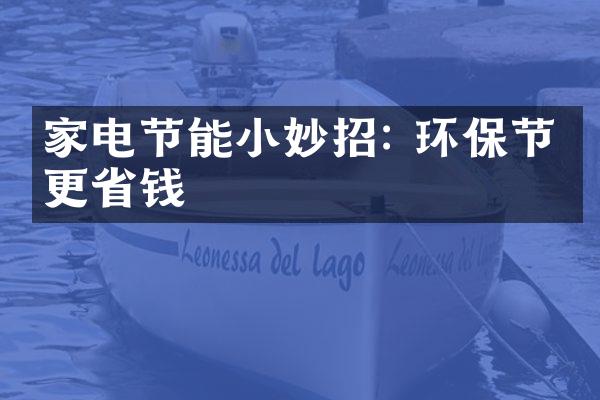 家电节能小妙招: 环保节约更省钱