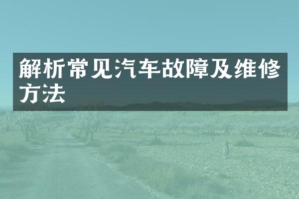 解析常见汽车故障及维修方法