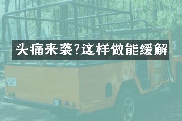 头痛来袭?这样做能缓解