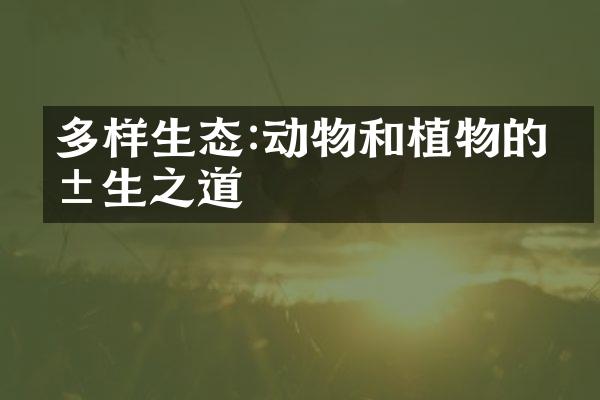 多样生态:动物和植物的共生之道