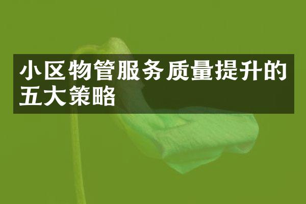 小区物管服务质量提升的五大策略