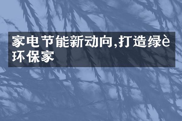 家电节能新动向,打造绿色环保家