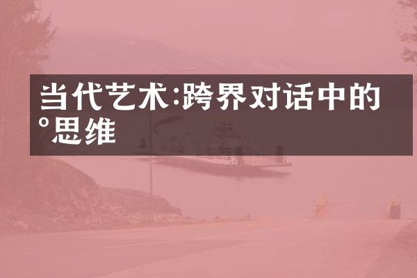 当代艺术:跨界对话中的新思维