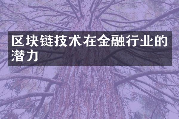 区块链技术在金融行业的潜力