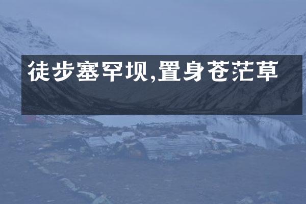 徒步塞罕坝,置身苍茫草原
