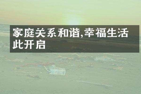 家庭关系和谐,幸福生活从此开启