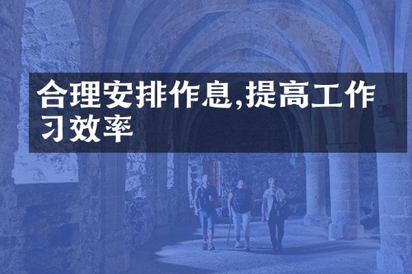 合理安排作息,提高工作学习效率