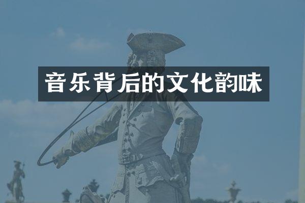 音乐背后的文化韵味