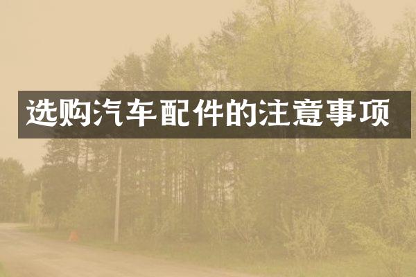 选购汽车配件的注意事项