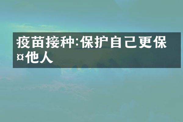 疫苗接种:保护自己更保护他人