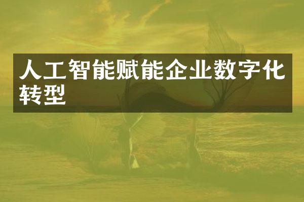 人工智能赋能企业数字化转型