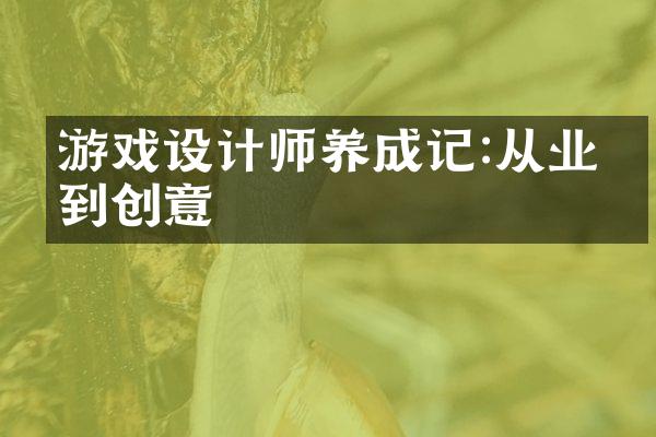 游戏设计师养成记:从业务到创意