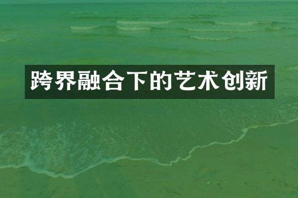 跨界融合下的艺术创新
