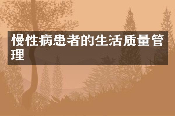 慢性病患者的生活质量管理