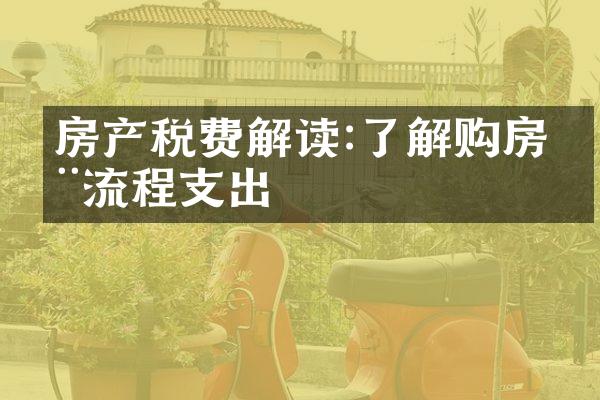 房产税费解读:了解购房全流程支出