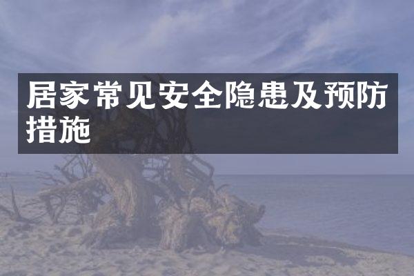 居家常见安全隐患及预防措施