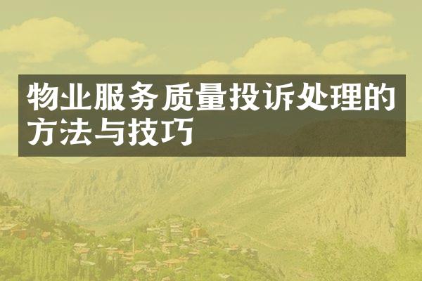 物业服务质量投诉处理的方法与技巧