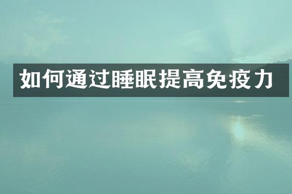 如何通过睡眠提高免疫力
