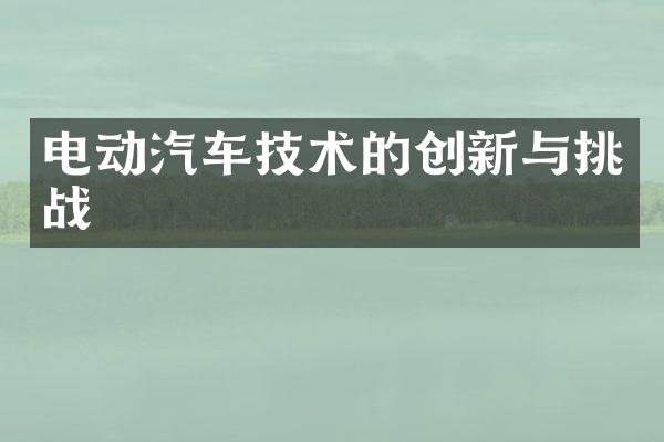 电动汽车技术的创新与挑战