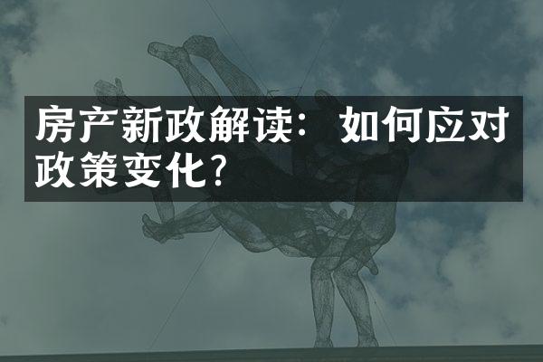房产新政解读：如何应对政策变化?