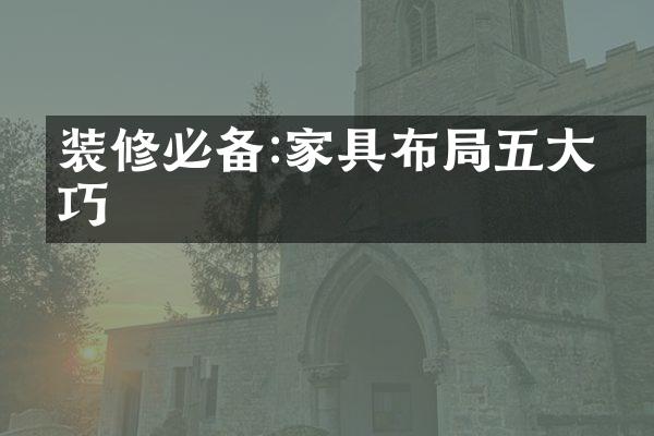 装修必备:家具布局五大技巧