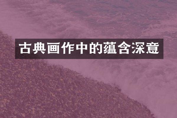 古典画作中的蕴含深意
