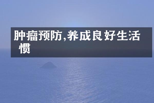 肿瘤预防,养成良好生活习惯