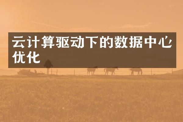 云计算驱动下的数据中心优化