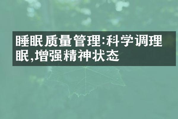 睡眠质量管理:科学调理睡眠,增强精神状态