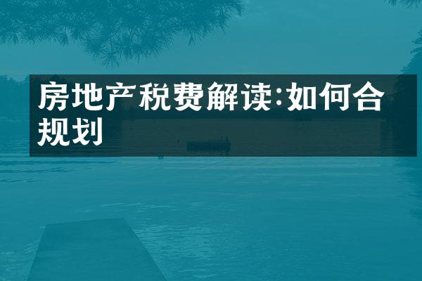房地产税费解读:如何合理规划
