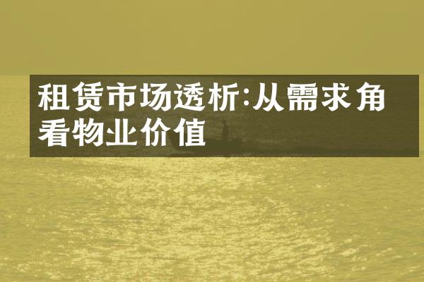 租赁市场透析:从需求角度看物业价值