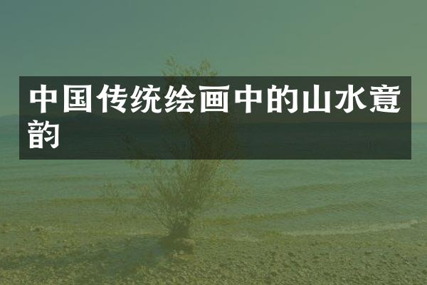 中国传统绘画中的山水意韵
