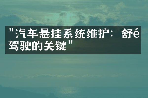 "汽车悬挂系统维护：舒适驾驶的关键"