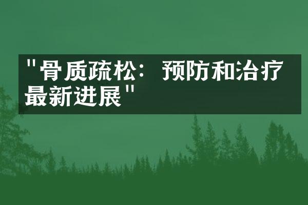 "骨质疏松：预防和治疗的最新进展"